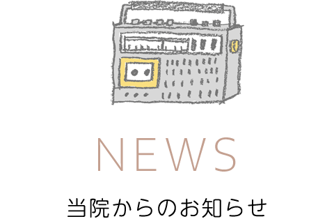 当院からのお知らせ